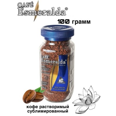Кофе растворимый Esmeralda без кофеина 100 грамм