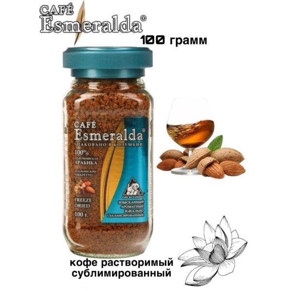 Кофе растворимый Esmeralda Итальянский Амаретто 100 грамм