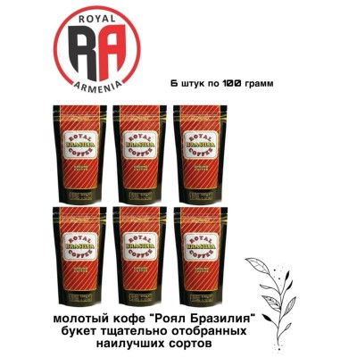 Кофе молотый Роял Армения Бразилия 100 грамм, 6 штук