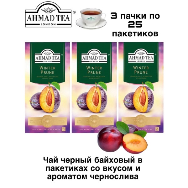 Чай черный Ахмад Зимний Чернослив 25 пакетов, 3 штуки