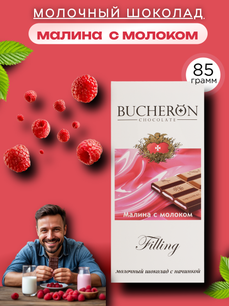 Шоколад молочный Бушерон Филлинг малина-молоко 85 грамм
