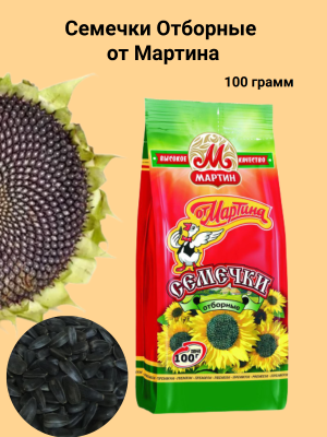 Семечки Отборные от Мартина  100 грамм