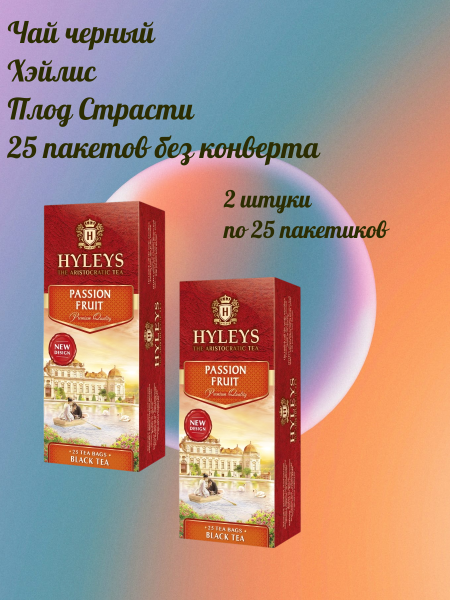 Чай черный Хэйлис Плод Страсти 25 пакетов, 2 штуки без конверта