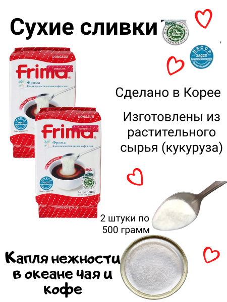 Растительные сухие сливки Фрима 500 грамм 2 штуки
