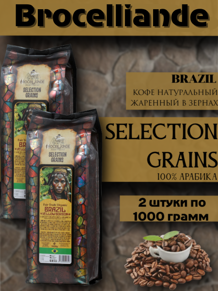 Кофе в зернах Brocelliande Brazil Yellow Borbon 1 кг 2 штуки