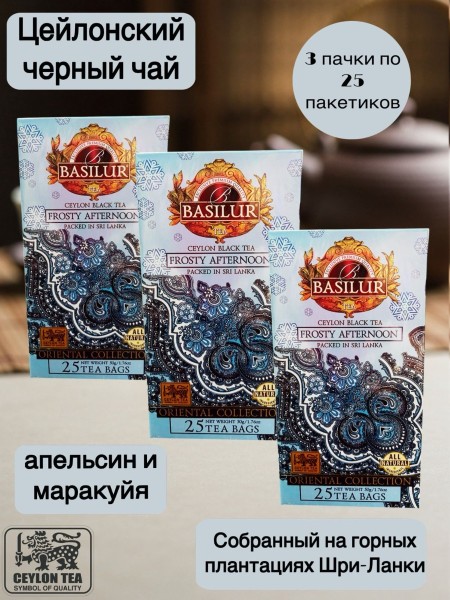 Чай черный Базилур Морозный полдень 25 пакетов 3 штуки