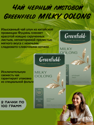Чай оолонг листовой Greenfield MILKY OOLONG 100 грамм 2 штуки