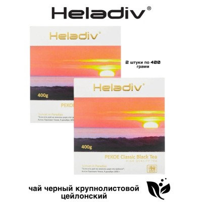 Чай черный Хэладив PEKOE Классик 400 гр 2 штуки