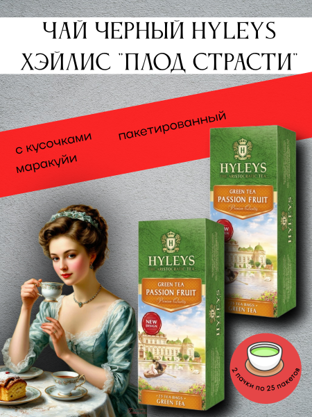Чай зеленый Хэйлис Плод Страсти 25 пакетов, 2 штуки