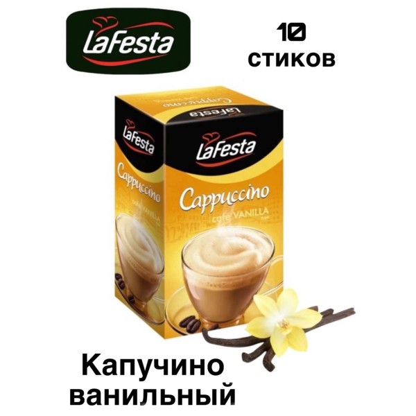 Кофе порционный  Ла Феста Каппучино Ваниль 10 стиков