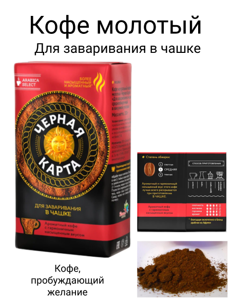 Кофе молотый Черная Карта Для чашки 250 грамм