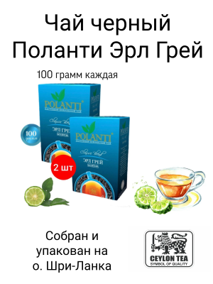 Чай черный листовой Поланти Эрл Грей 100 грамм 2 штуки