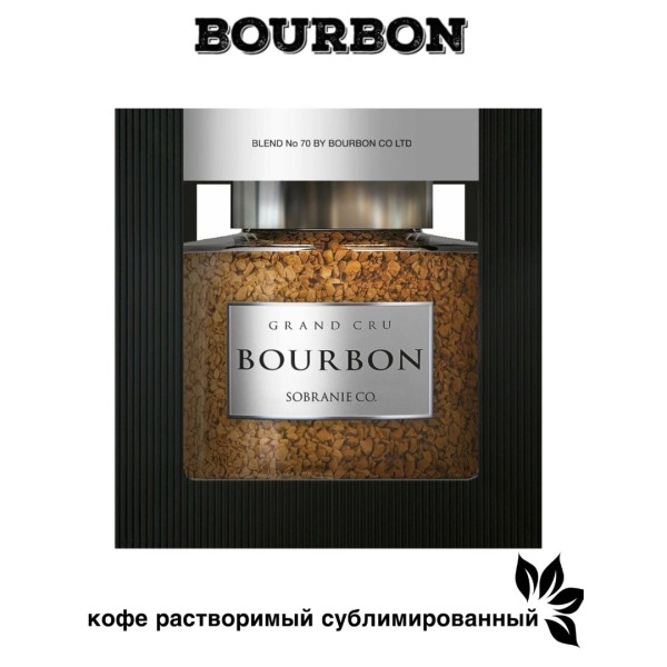 Кофе Бурбон Гранд Крю подарочная упаковка 100 грамм