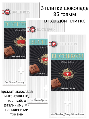 Шоколад горький Бушерон Бланк 85 грамм, 3 штуки