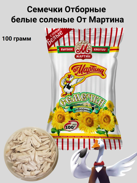 Семечки Отборные белые соленые От Мартина 100 грамм