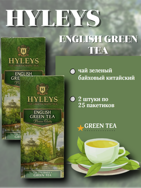Чай зеленый Хэйлис 25 пакетов, 2 штуки