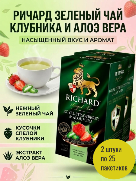 Чай зеленый Ричард Клубника и Алоэ Вера 25 пакетов, 2 штуки