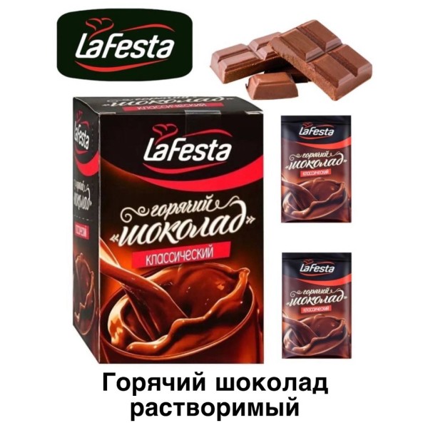 Кофе порционный  Ла Феста Горячий шоколад Классик 10 стиков