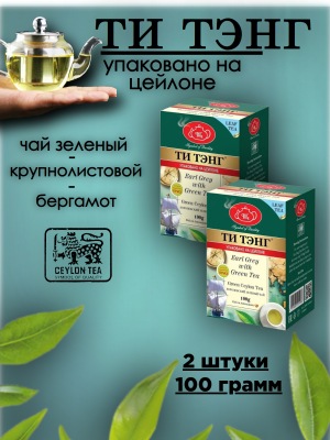 Чай зелёный Ти Тэнг Бергамот 100 грамм 2 штуки