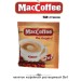 Кофе порционный  МакКофе 3 в 1 50 стиков 2 упаковки