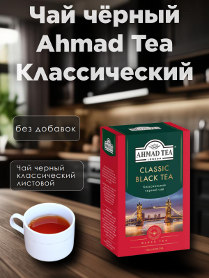 Чай черный Ахмад Классический 100 грамм