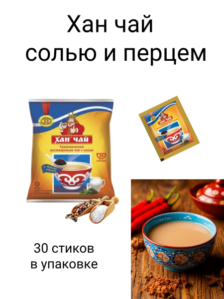 Хан чай с солью и перцем 30 стиков