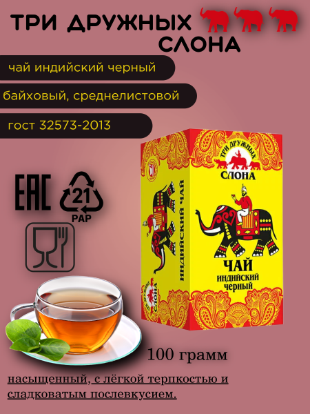 Чай Три дружный слона 100 грамм