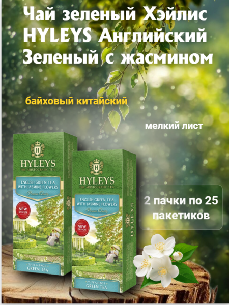 Чай Хэйлис Зеленый с жасмином 25 пакетов, 2 штуки