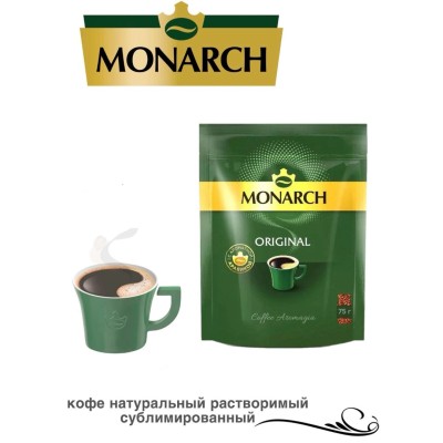 Кофе растворимый Monarch 75 грамм