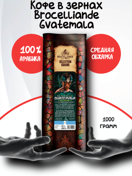 Кофе в зернах Brocelliande Gvatemala 1 кг
