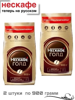 Кофе растворимый Нескафе Голд  900 грамм 2 штуки