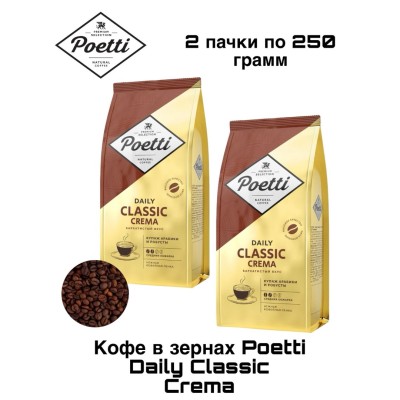 Кофе в зернах Poetti Daily Classic Crema 250 грамм 2 штуки