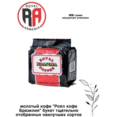Кофе молотый Royal Armenia Brasilia вакуумная упаковка 100 грамм
