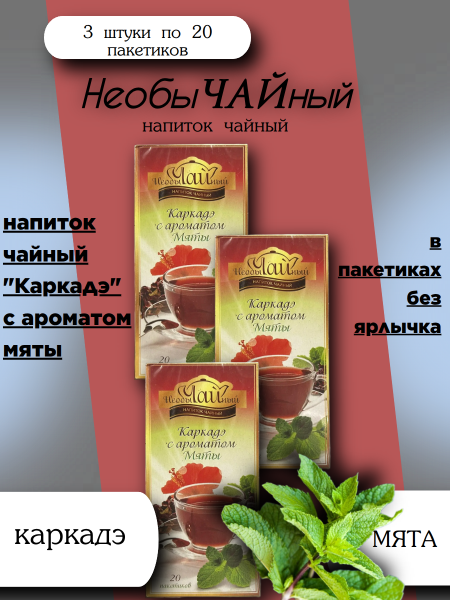 Чай Каркаде с мятой 20 пакетиков, 3 штуки