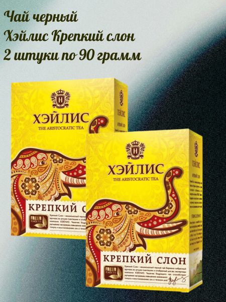 Чай черный Хэйлис Крепкий слон 90 грамм, 2 штуки