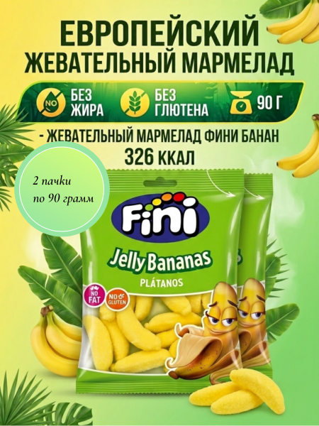 Мармелад жевательный Fini бананы 90 грамм, 2 штуки Испания