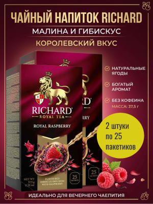 Чайный напиток Ричард Малина 25 пакетиков, 2 штуки